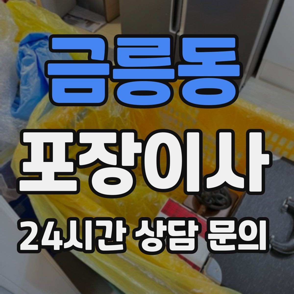 금릉동 포장이사 추가 비용이 생기는 대표 사례