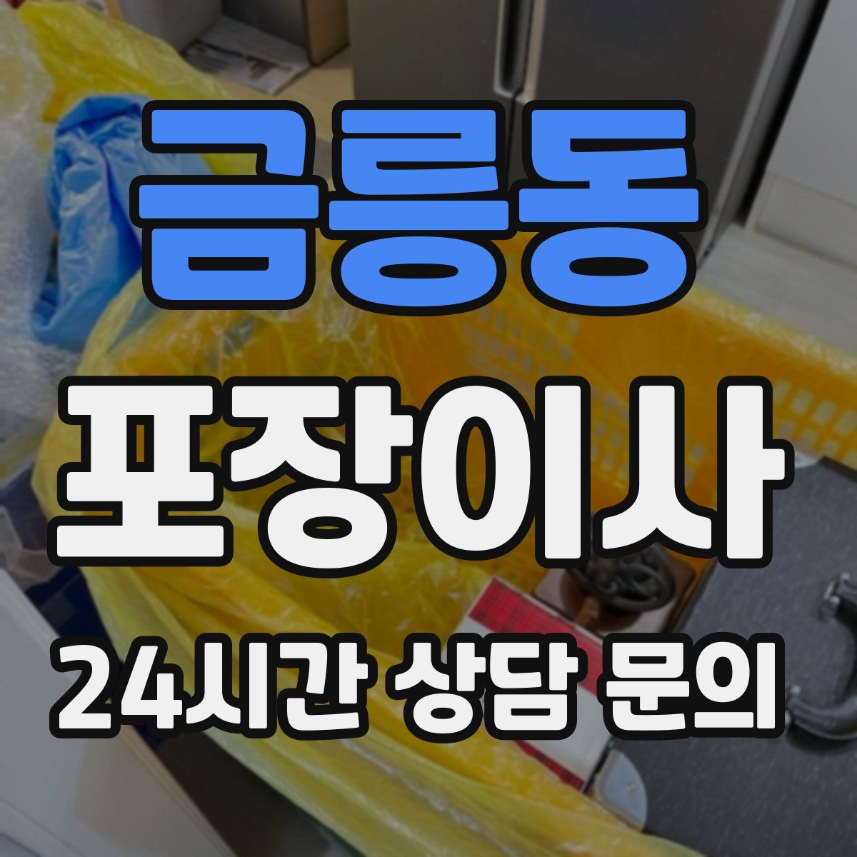 금릉동 포장이사