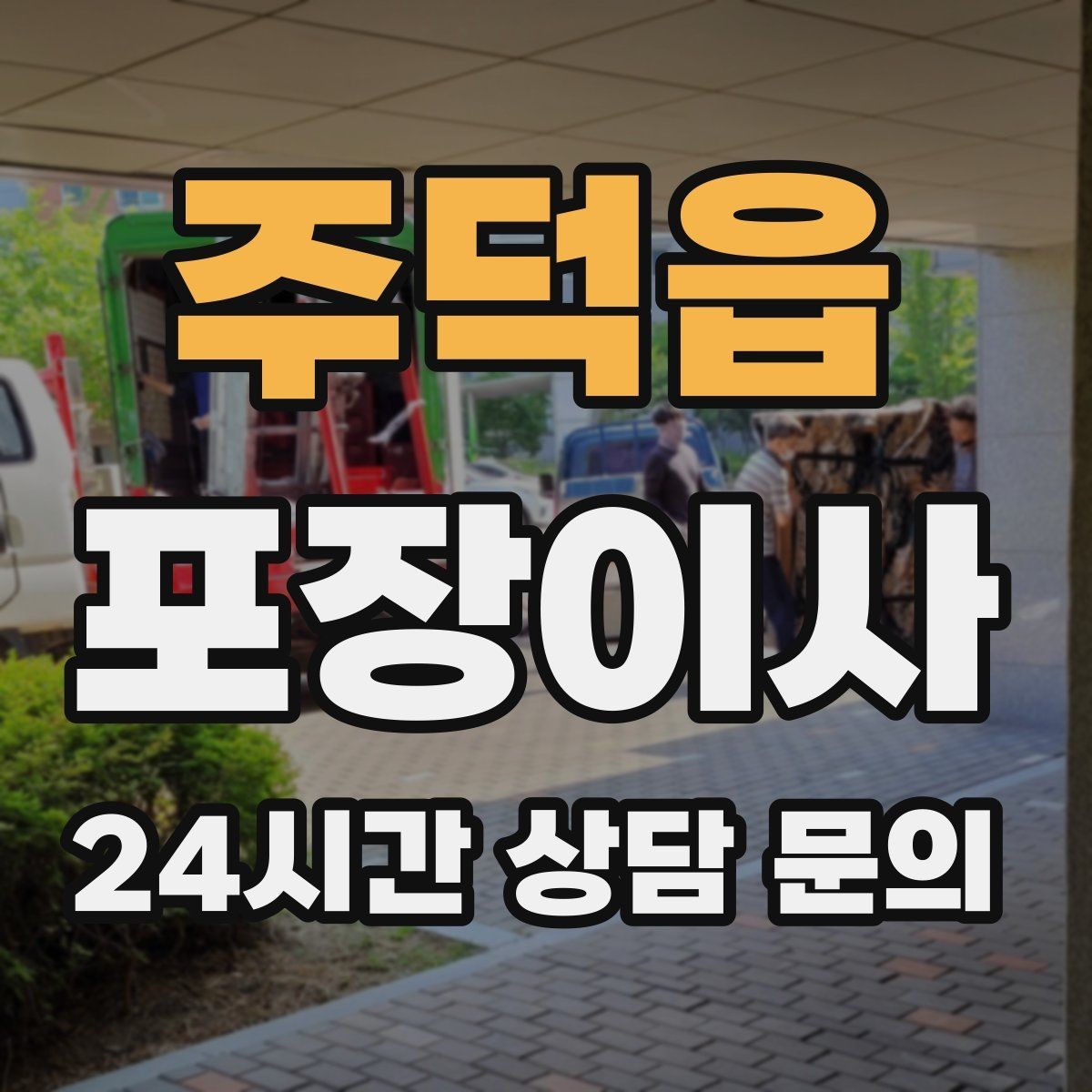 주덕읍 포장이사 서류·문서 분실 방지하는 포장 방법