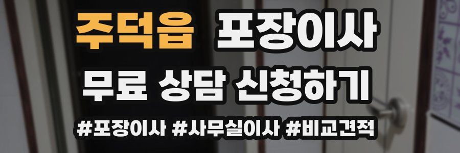 주덕읍 포장이사