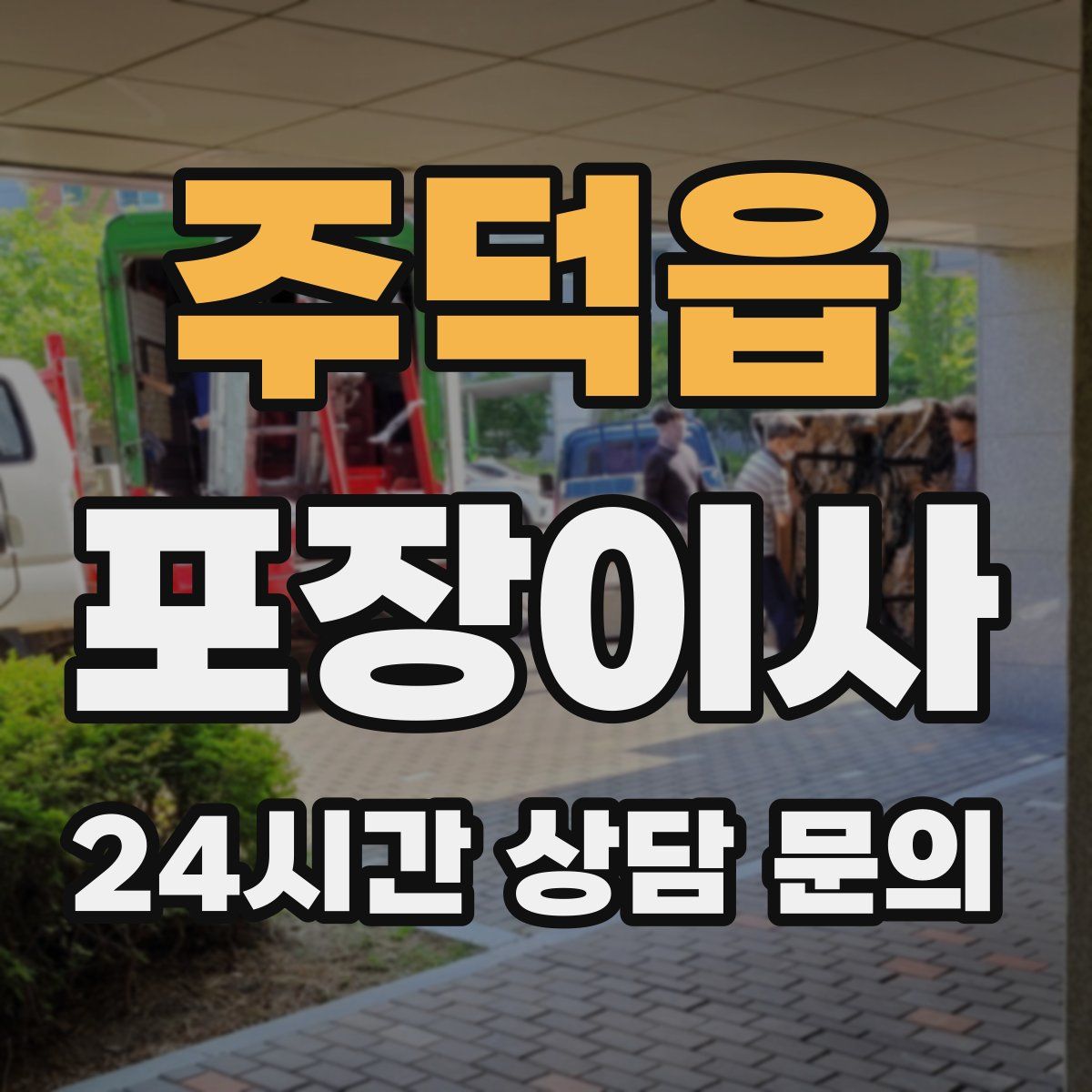 주덕읍 포장이사