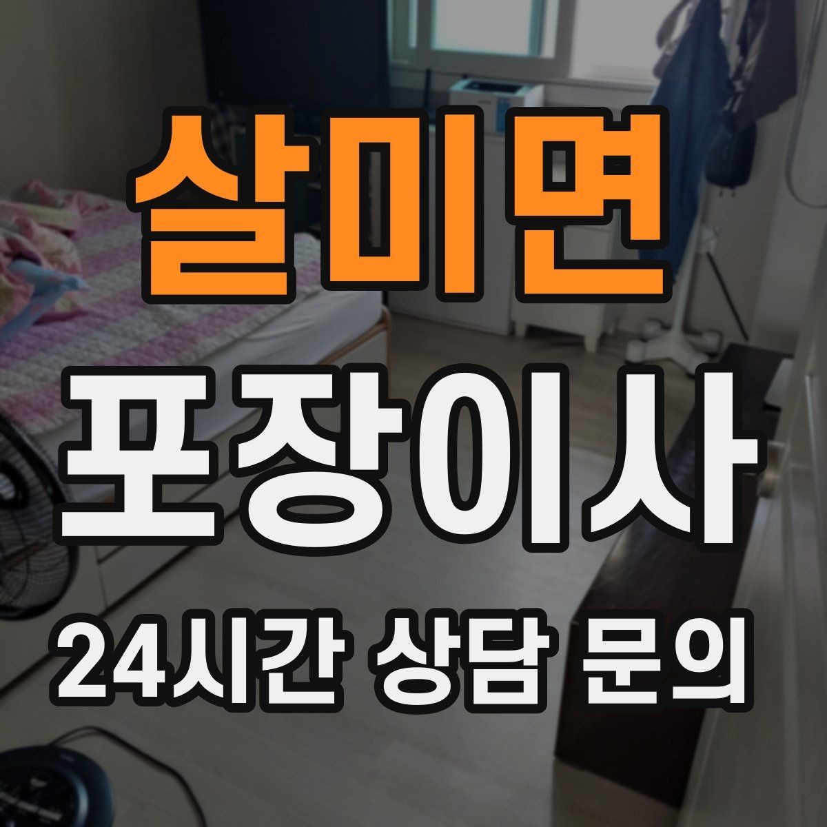 살미면 포장이사 야간 이사가 가능한지 확인할 포인트
