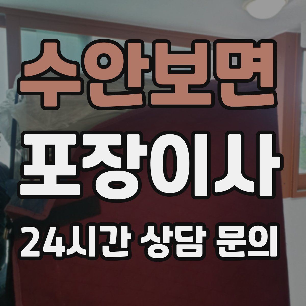 수안보면 포장이사 피아노 같은 대형 물품은 어떻게 준비할까