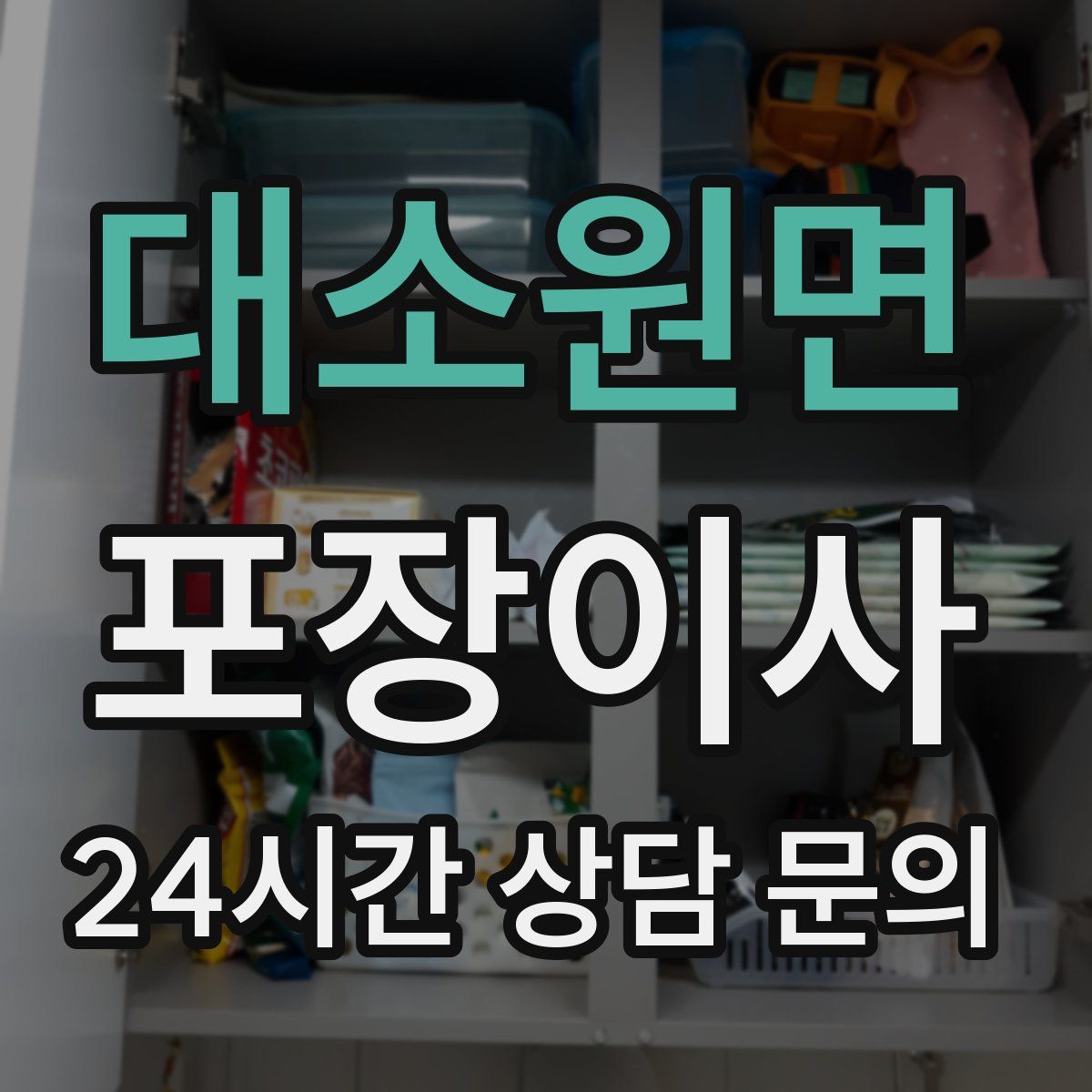 대소원면 포장이사