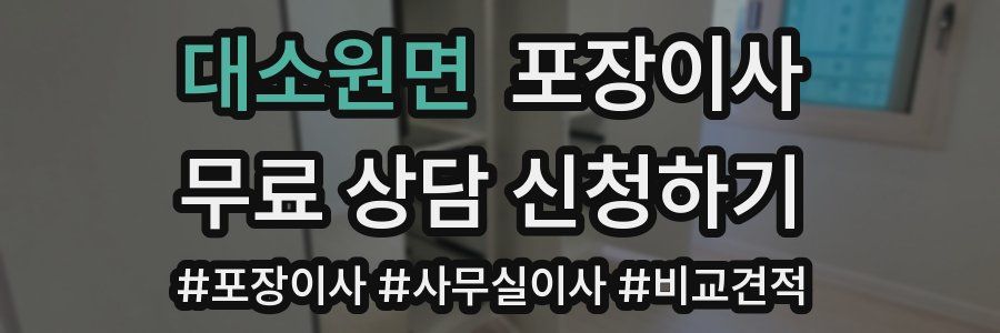 대소원면 포장이사