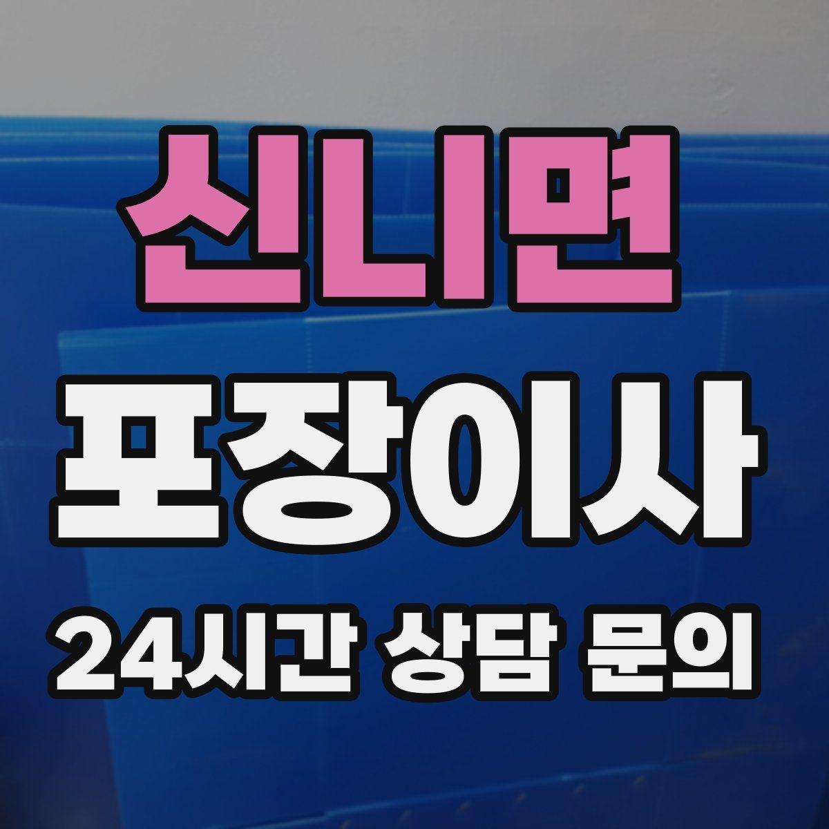 신니면 포장이사