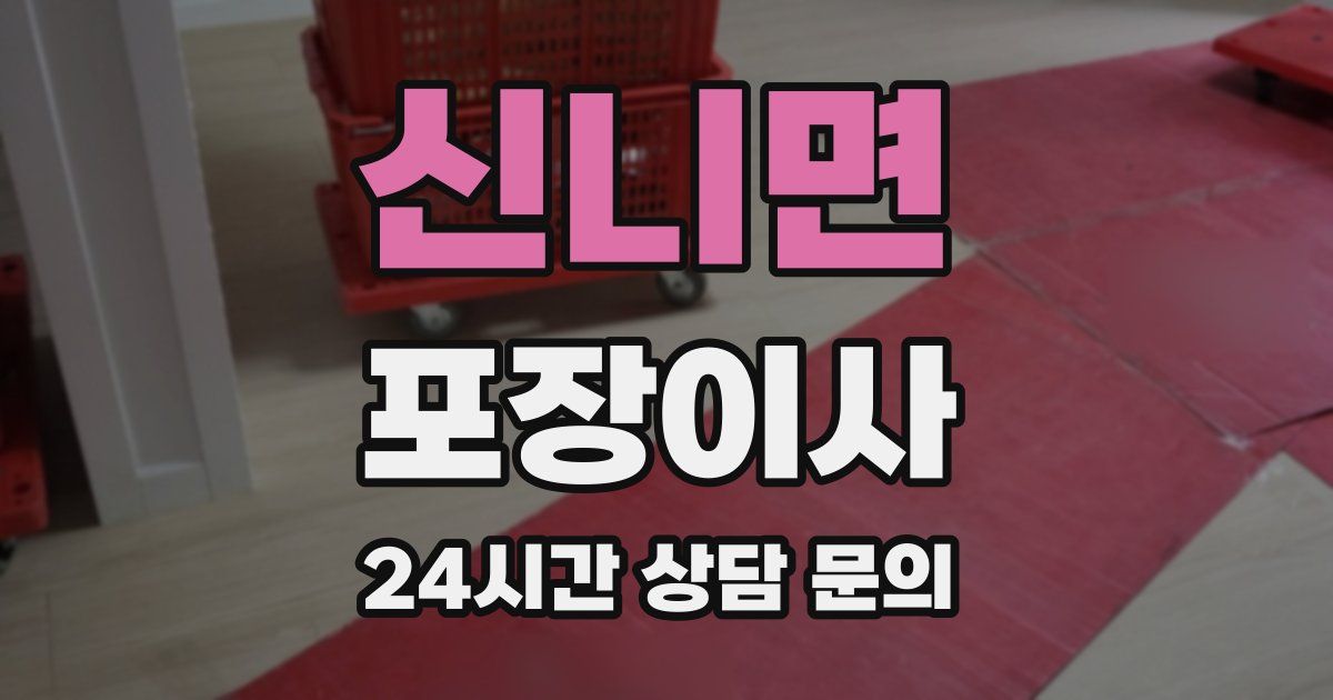 신니면 포장이사