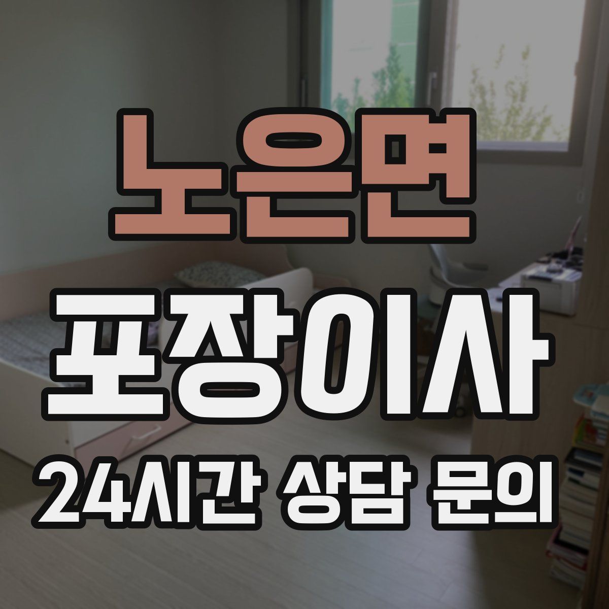 노은면 포장이사