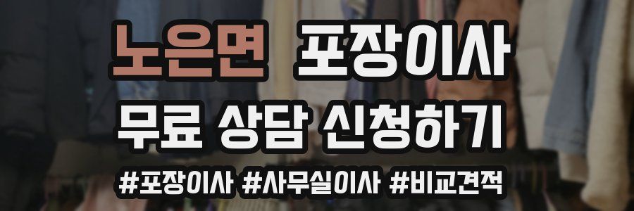 노은면 포장이사