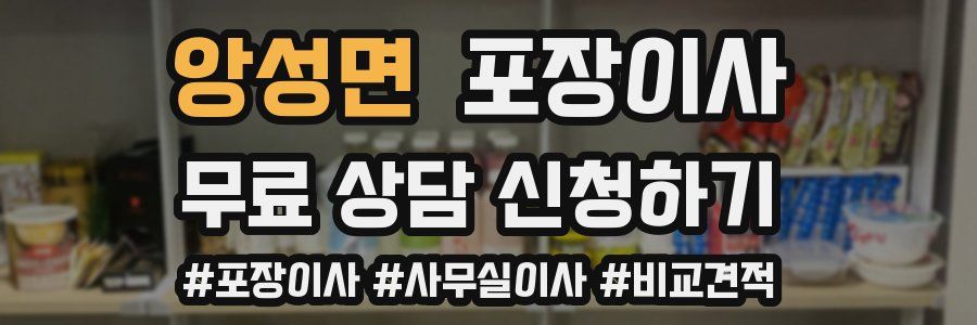 앙성면 포장이사