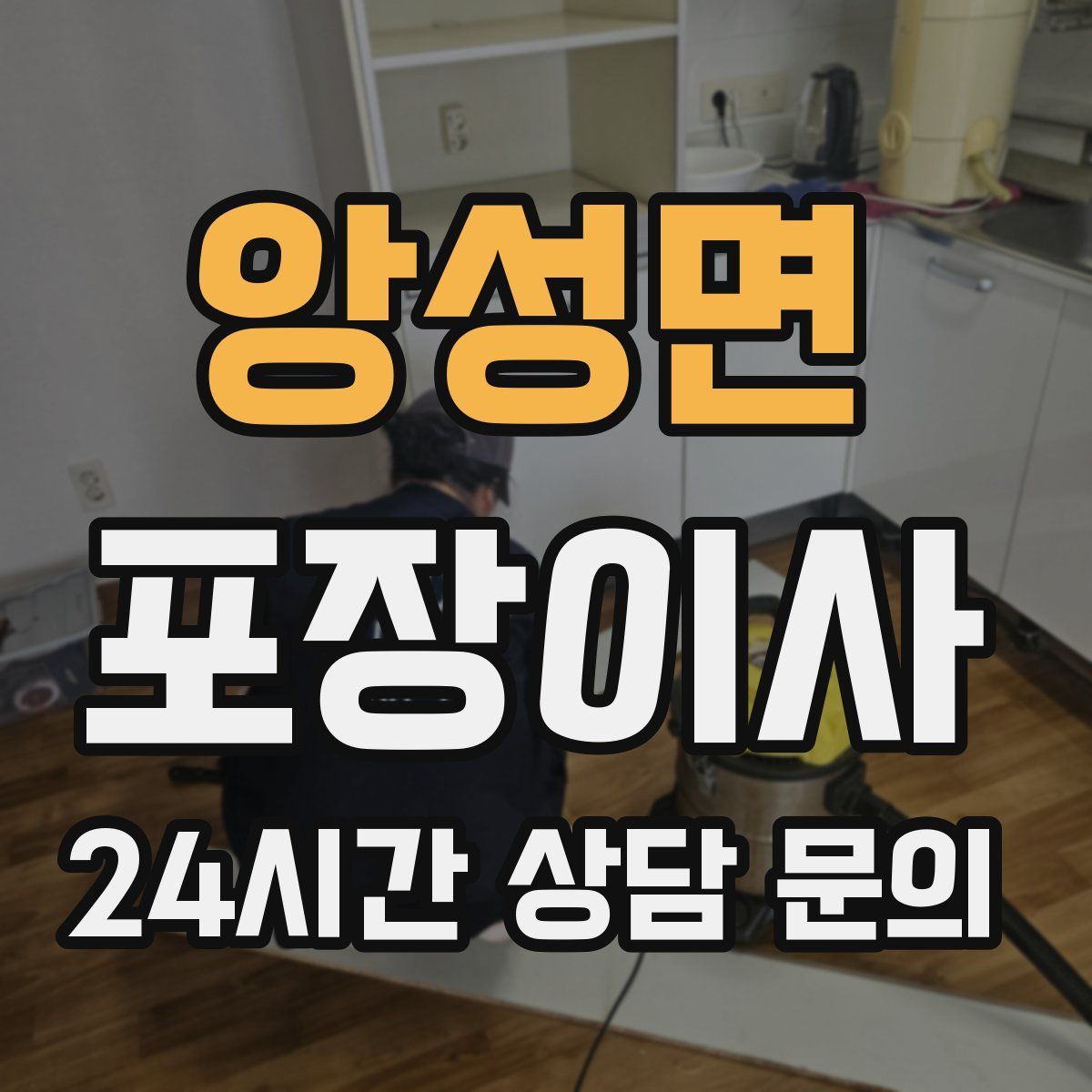 앙성면 포장이사