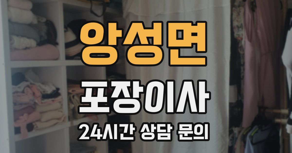 앙성면 포장이사