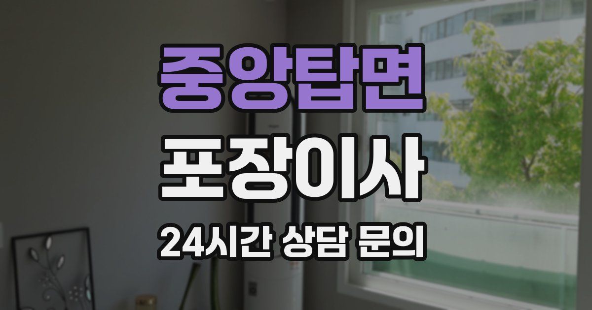 중앙탑면 포장이사