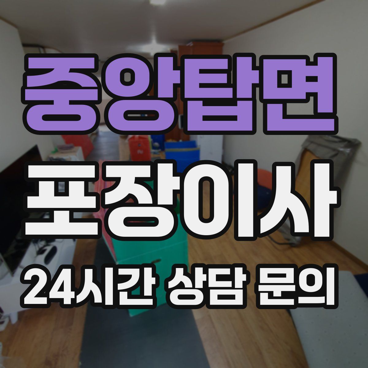 중앙탑면 포장이사