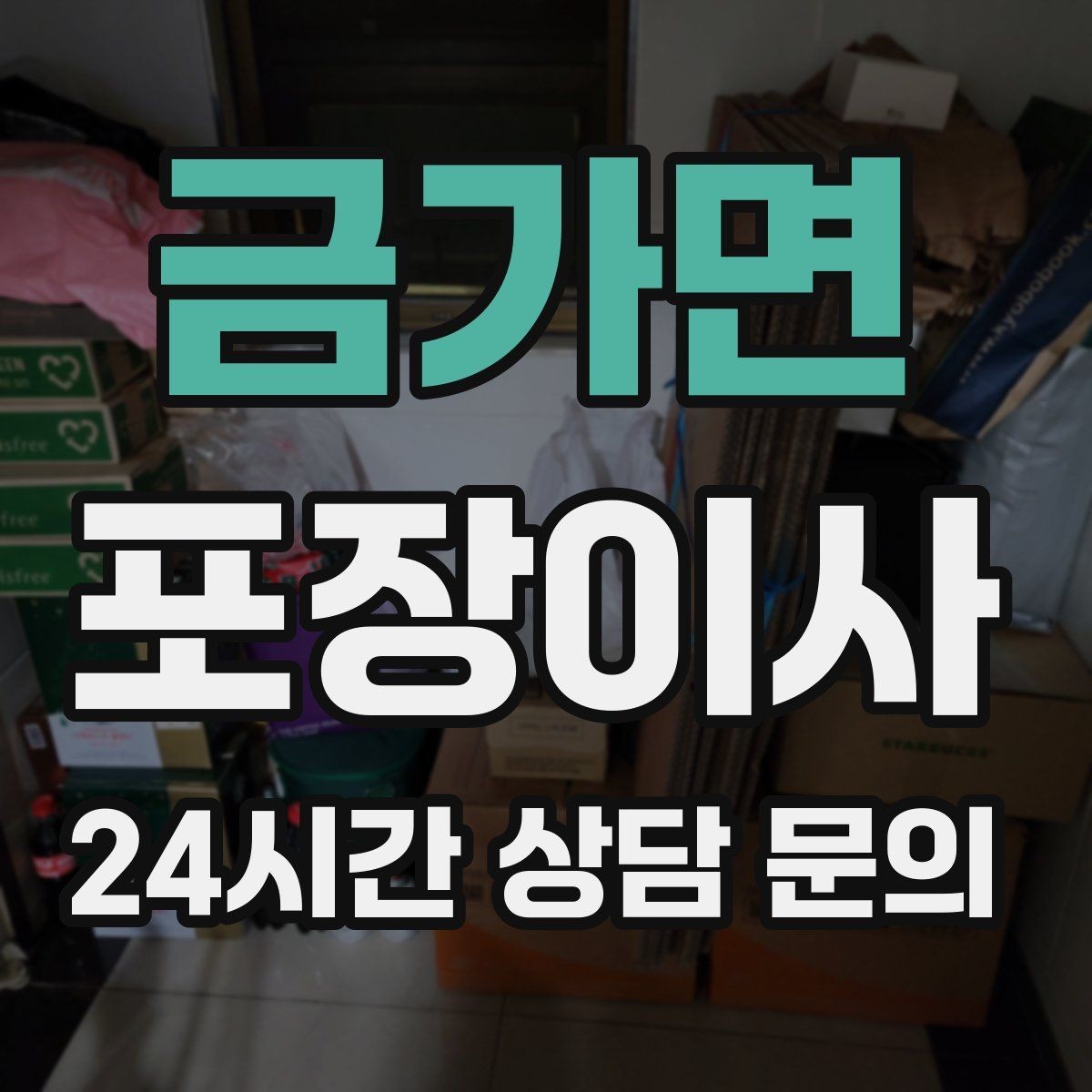 금가면 포장이사 짐이 적어도 준비가 필요한 이유