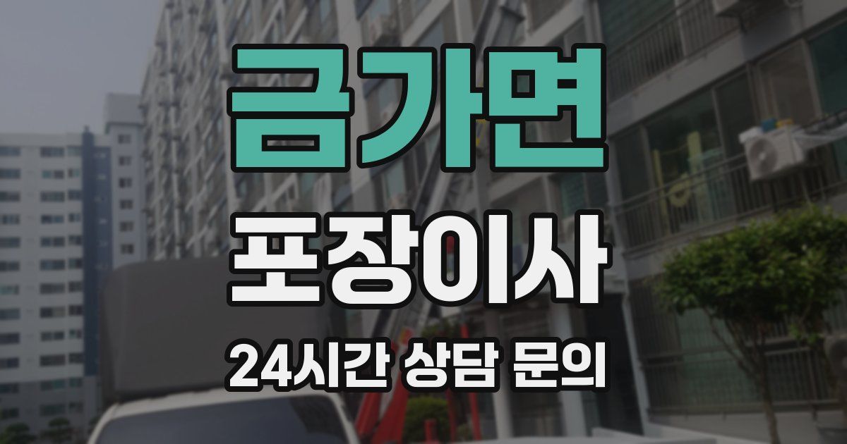 금가면 포장이사