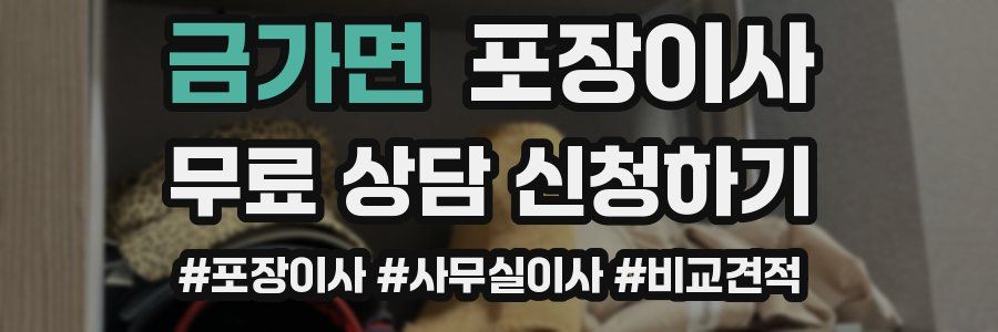 금가면 포장이사