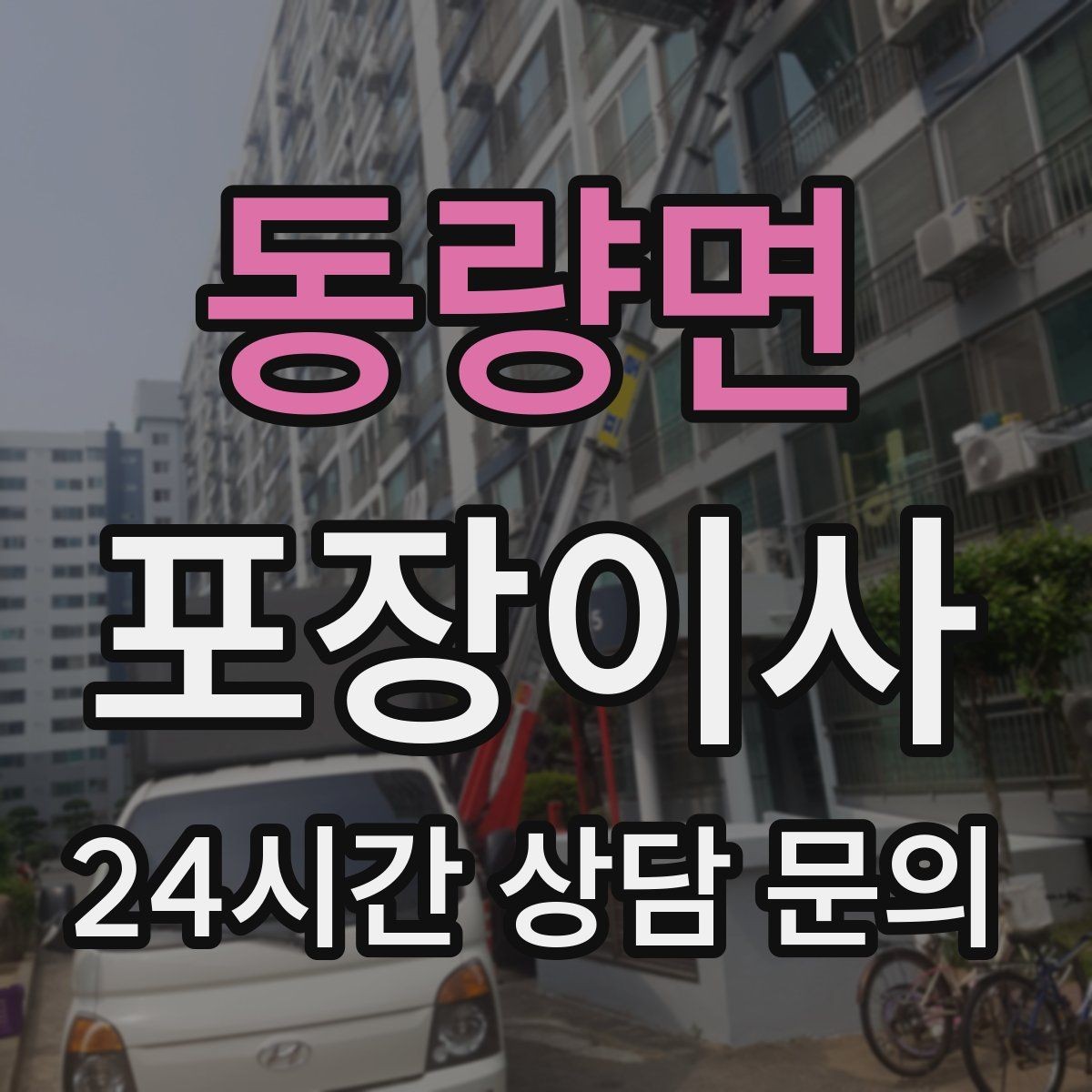 동량면 포장이사 견적 상담할 때 질문하면 좋은 것들