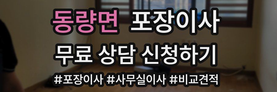 동량면 포장이사