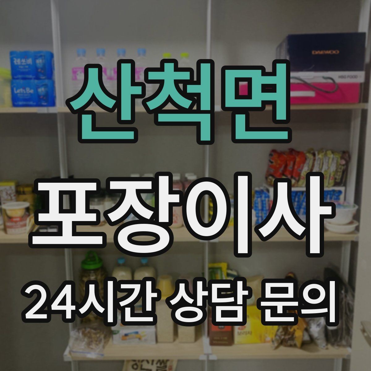 산척면 포장이사 월말 이사와 월초 이사 차이 정리