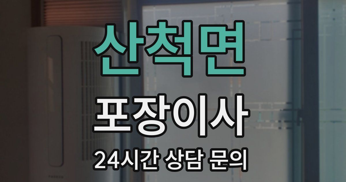 산척면 포장이사