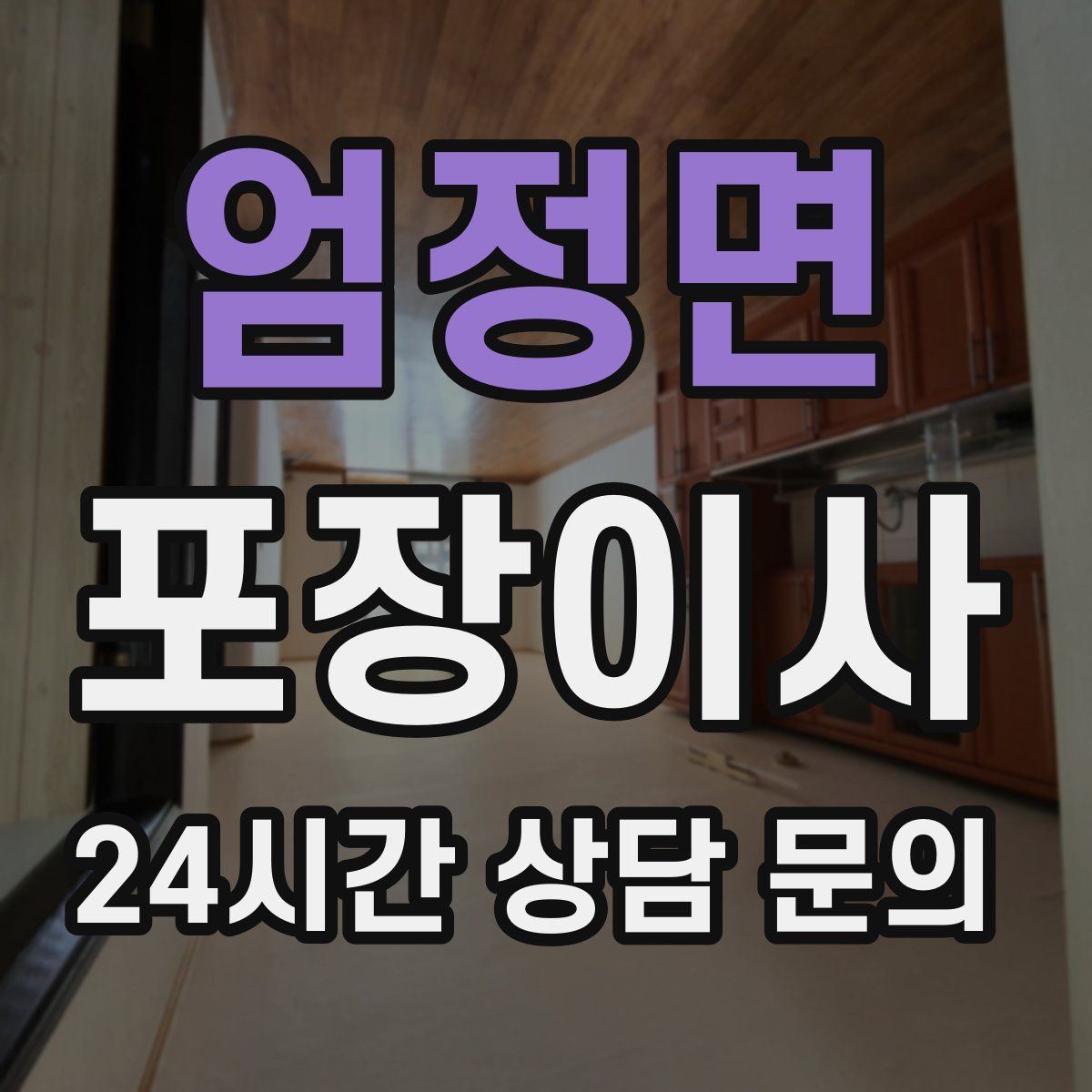 엄정면 포장이사