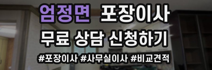 엄정면 포장이사