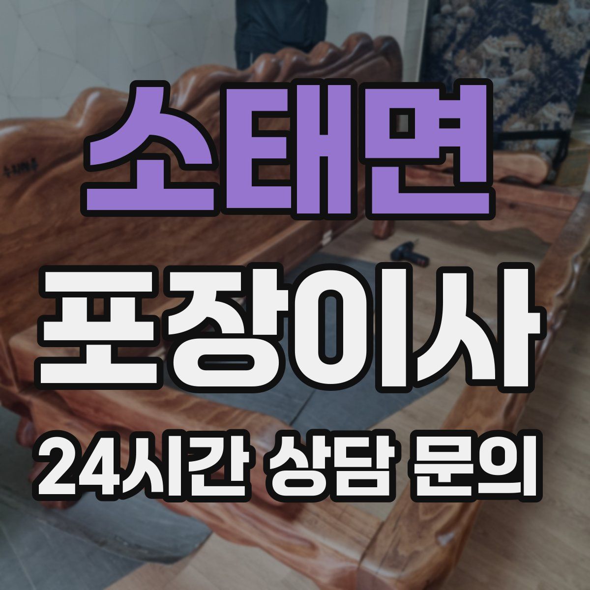 소태면 포장이사