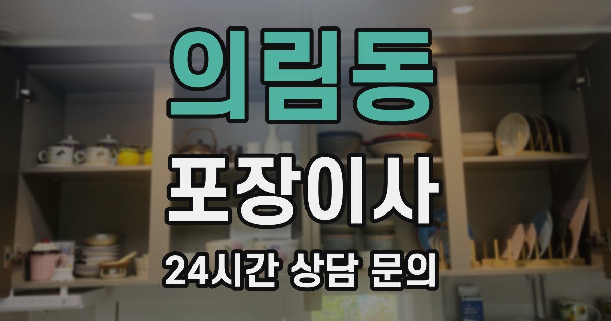 의림동 포장이사