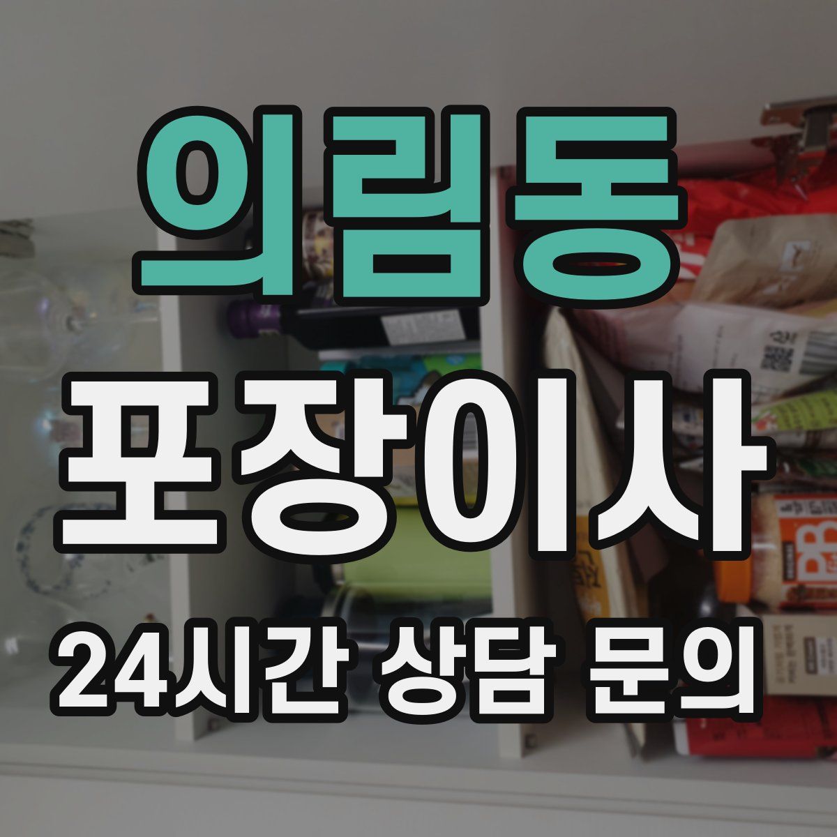 의림동 포장이사