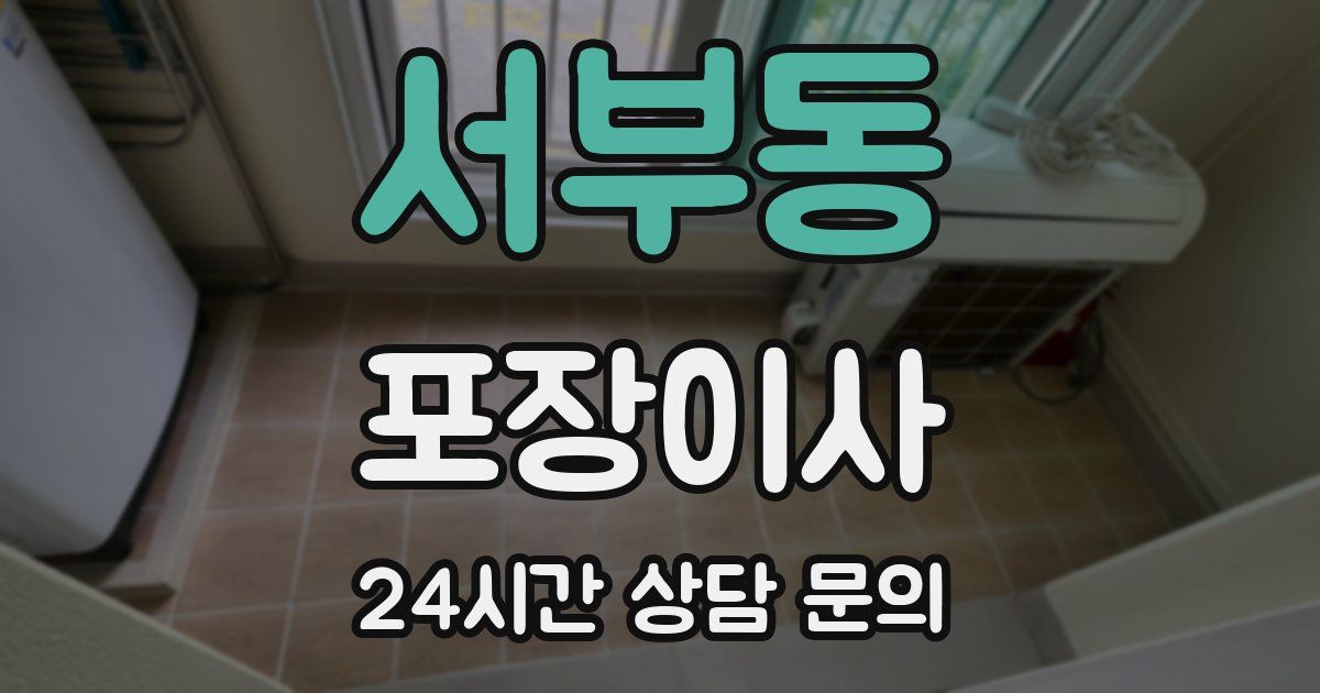 서부동 포장이사