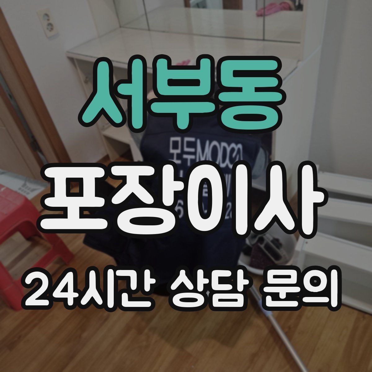 서부동 포장이사