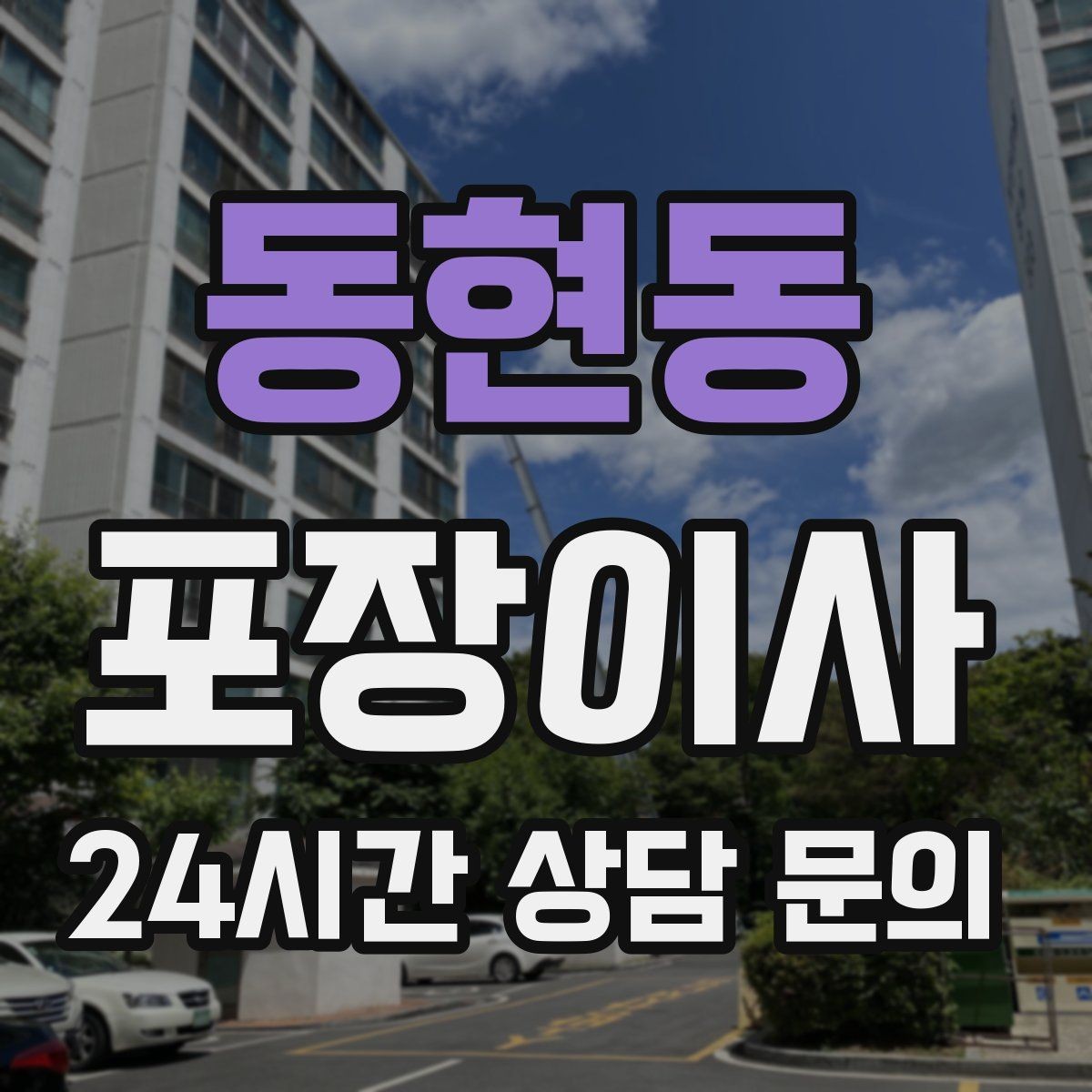 동현동 포장이사 침실부터 정리하면 편한 경우