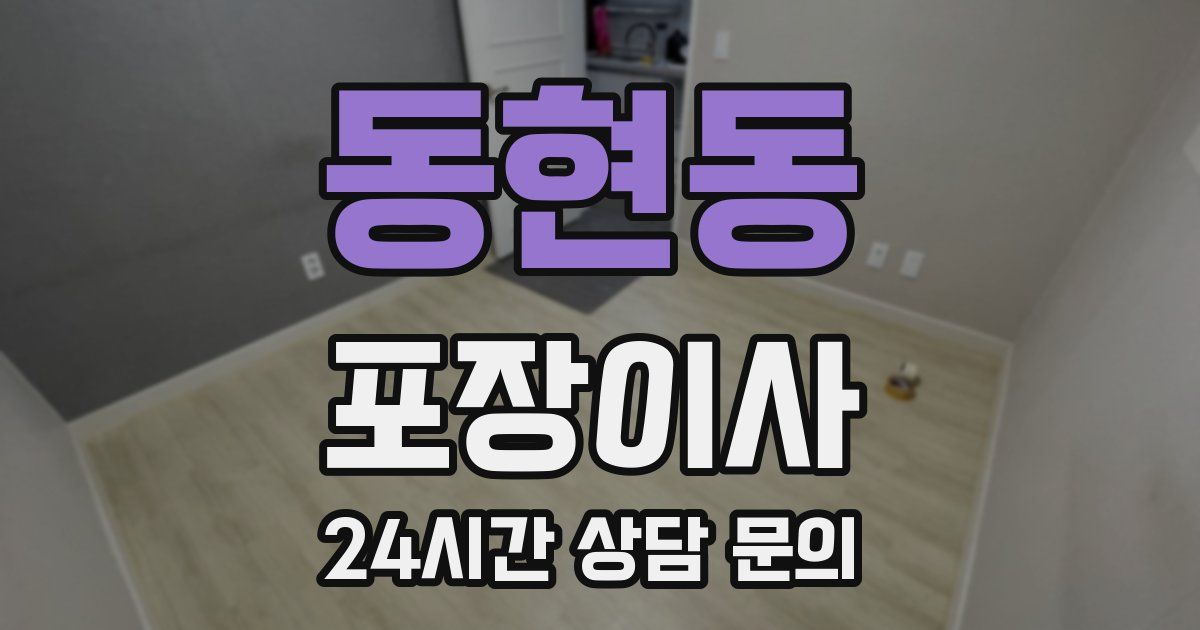 동현동 포장이사