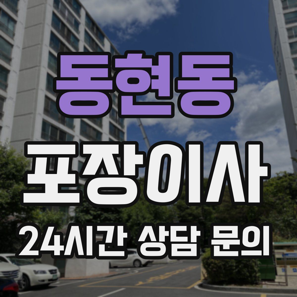 동현동 포장이사