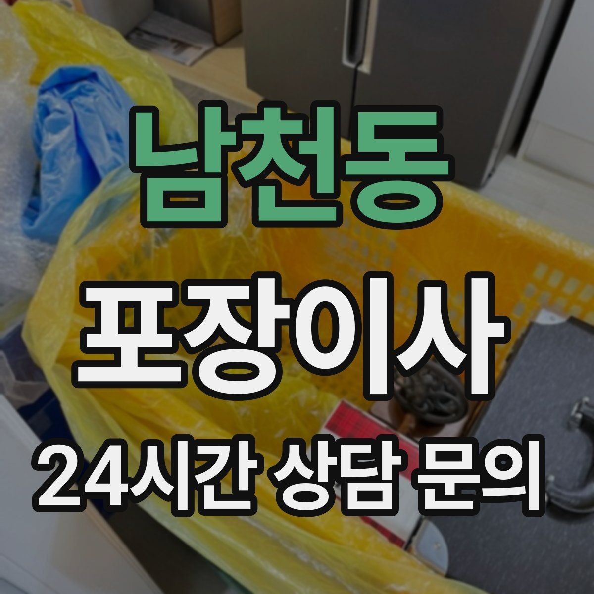 남천동 포장이사 투룸 이사 짐량 기준으로 준비하는 법