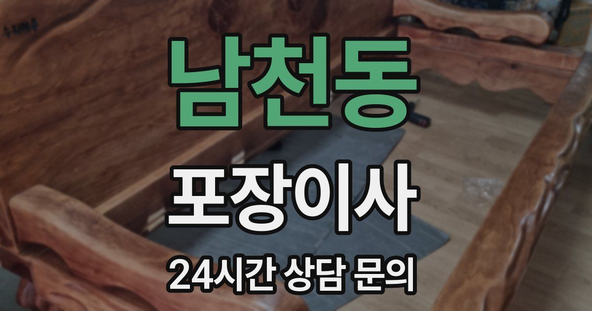 남천동 포장이사