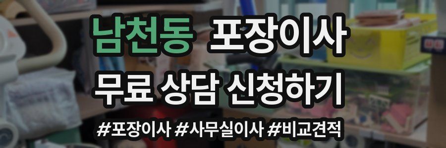 남천동 포장이사