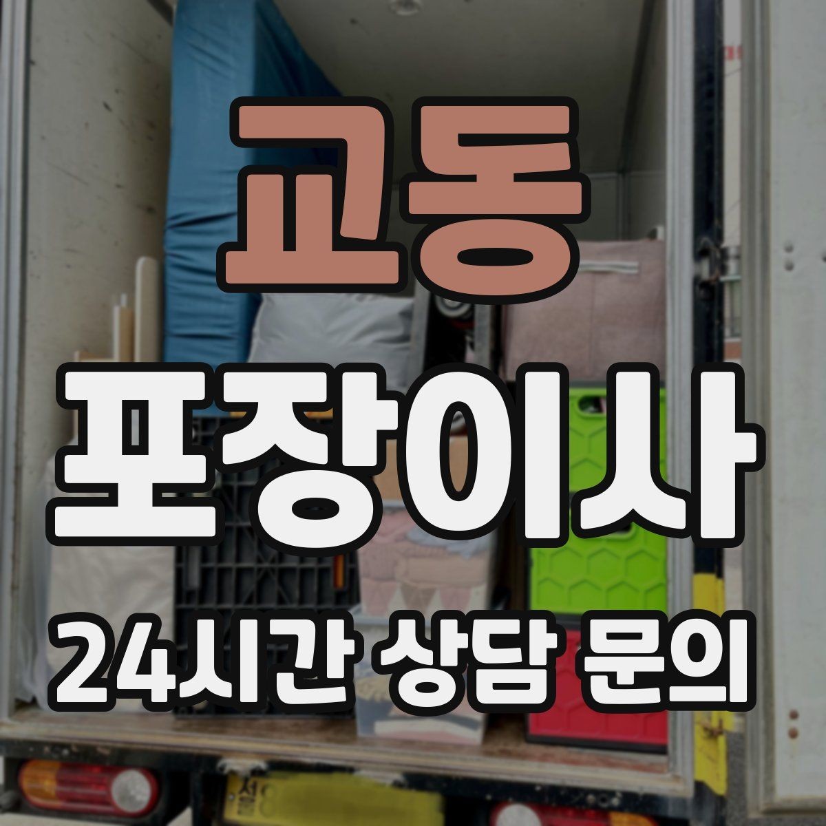 교동 포장이사 파손 걱정 줄이는 포장 기준 확인