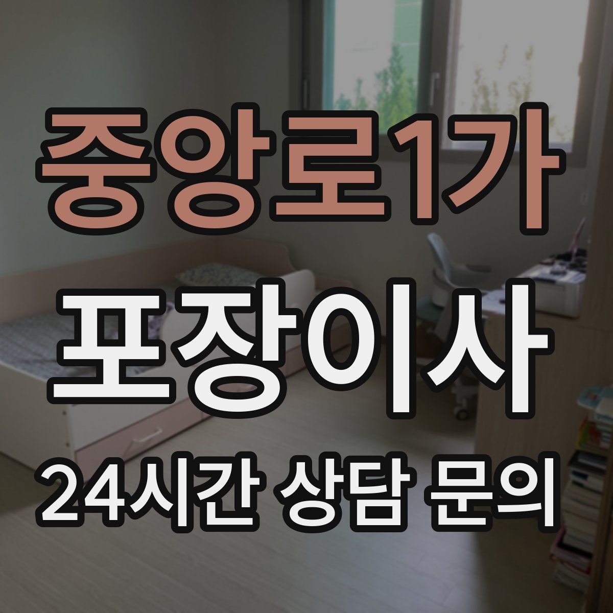 중앙로1가 포장이사