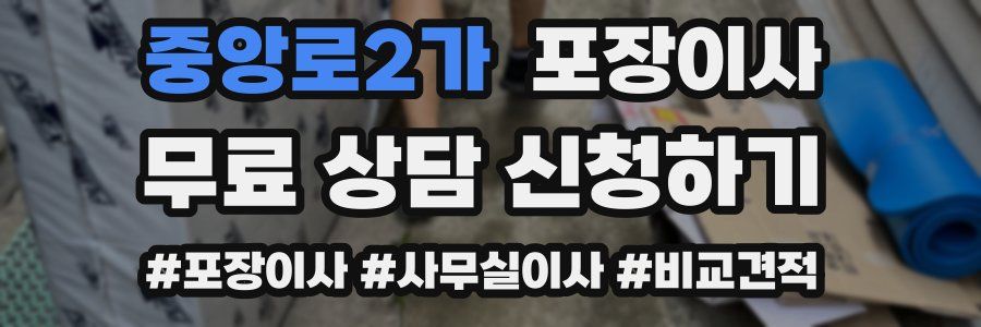 중앙로2가 포장이사