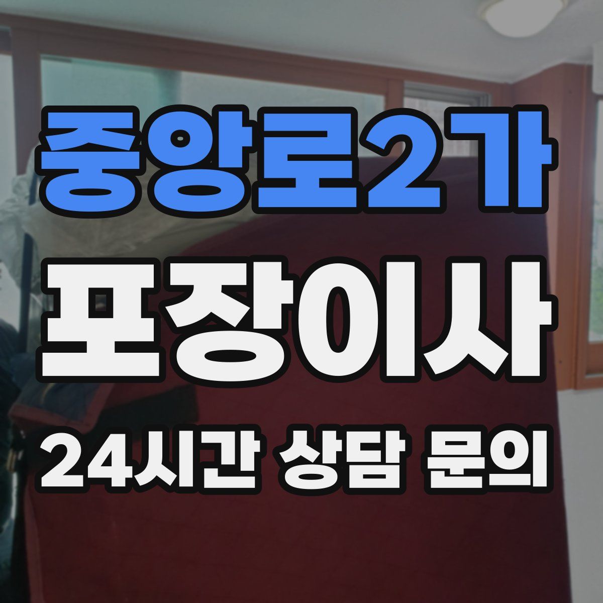 중앙로2가 포장이사