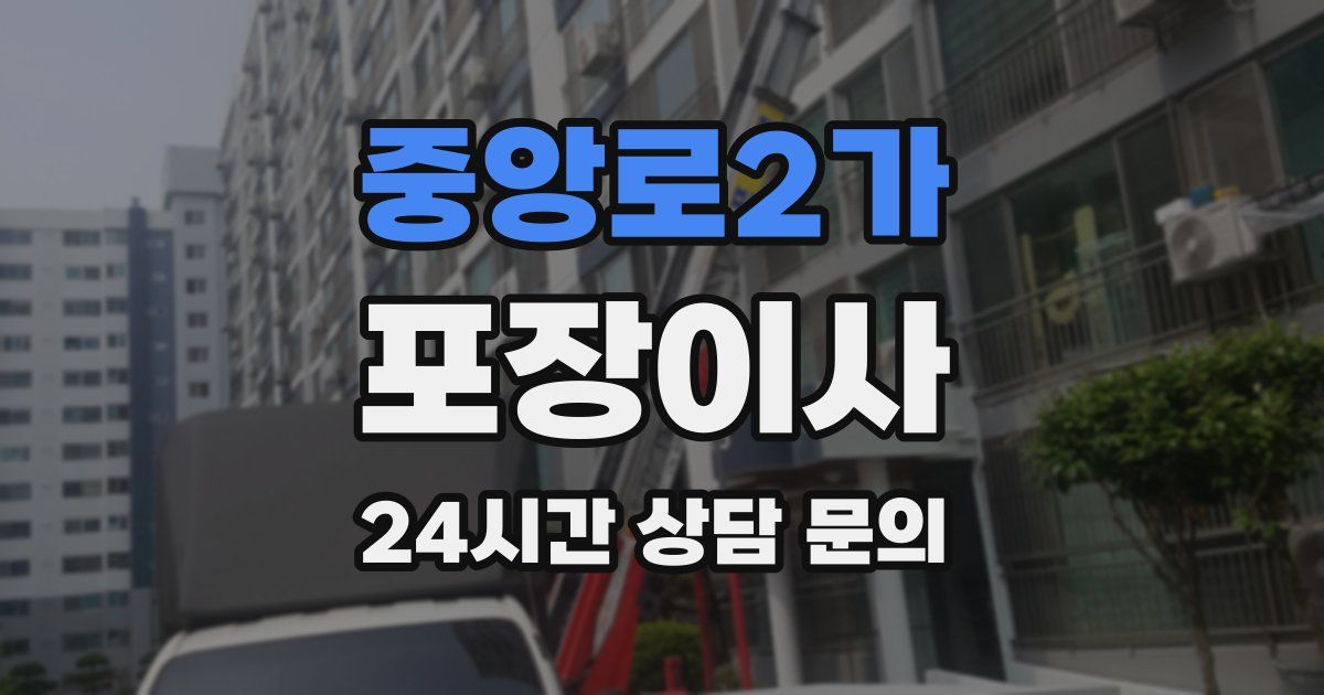 중앙로2가 포장이사