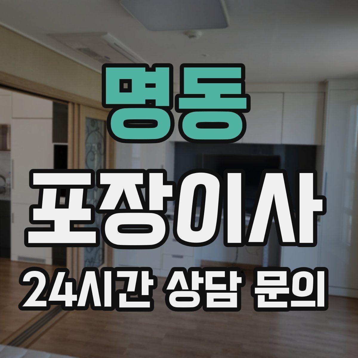 명동 포장이사 돌침대 이동은 인원과 장비가 변수다