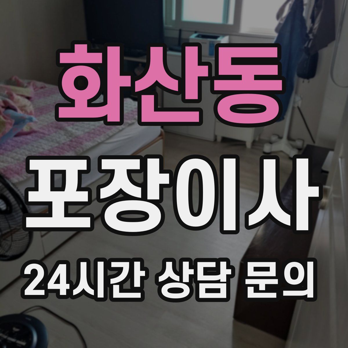 화산동 포장이사