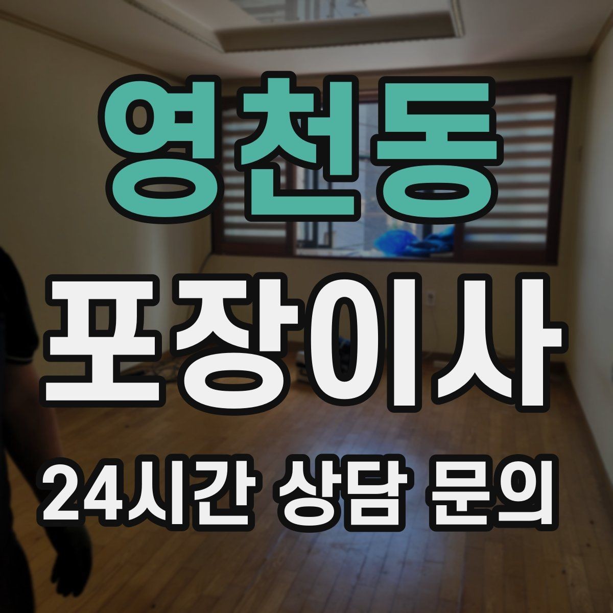 영천동 포장이사 골목길 주차가 어려울 때 해결 방법