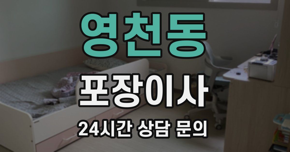 영천동 포장이사