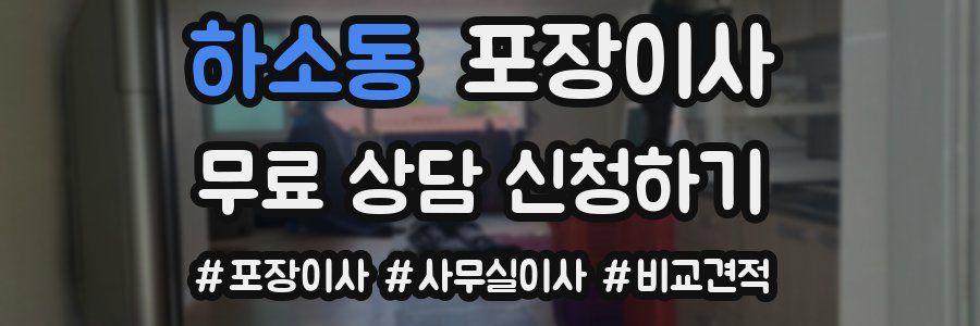 하소동 포장이사