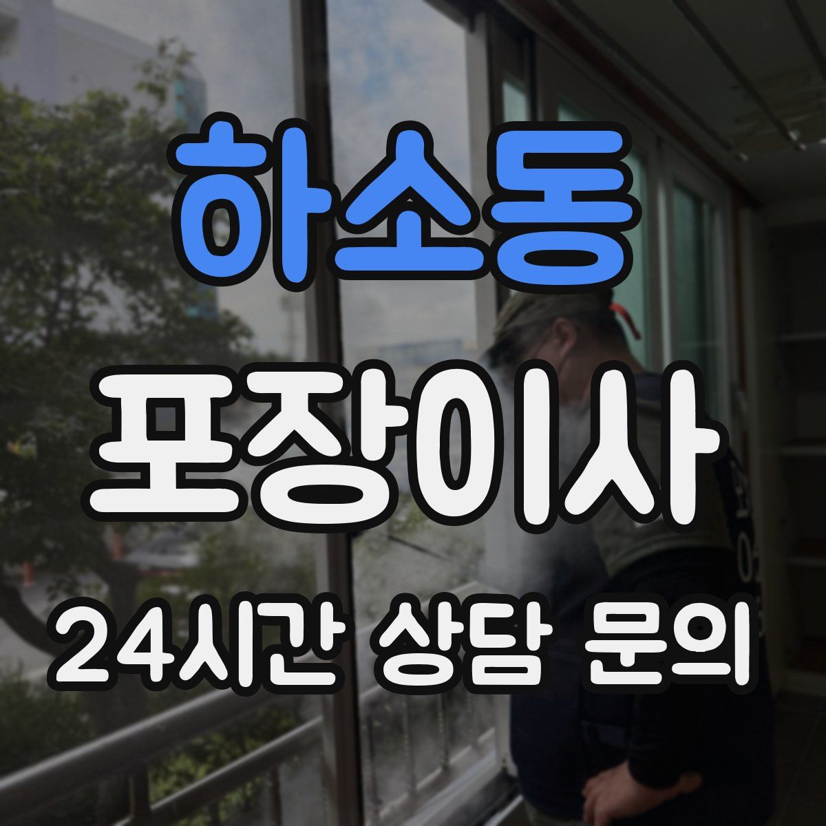 하소동 포장이사