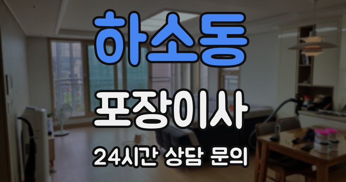 하소동 포장이사